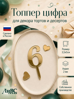 Топпер для торта цифра 6