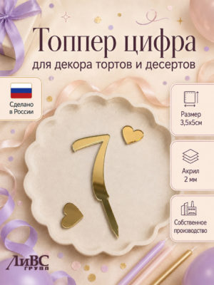 Топпер для торта цифра 7