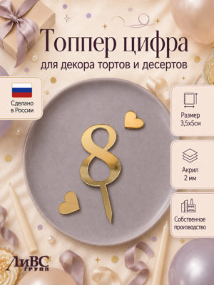 Топпер для торта цифра 8