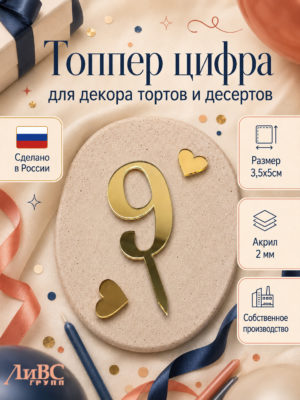 Топпер для торта цифра 9